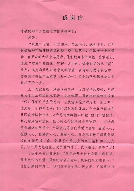 范云鹏表扬信1 yl23455永利