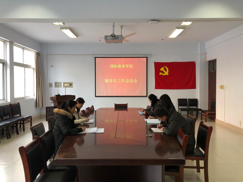 辅导员总结会 yl23455永利