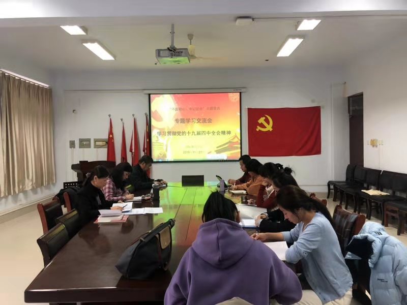yl23455永利学习贯彻党的十九届四中全会精神会议中 yl23455永利